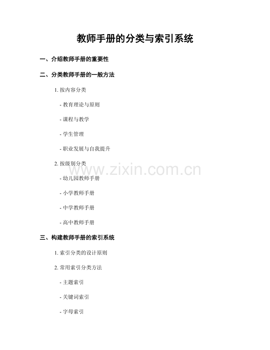 教师手册的分类与索引系统.docx_第1页