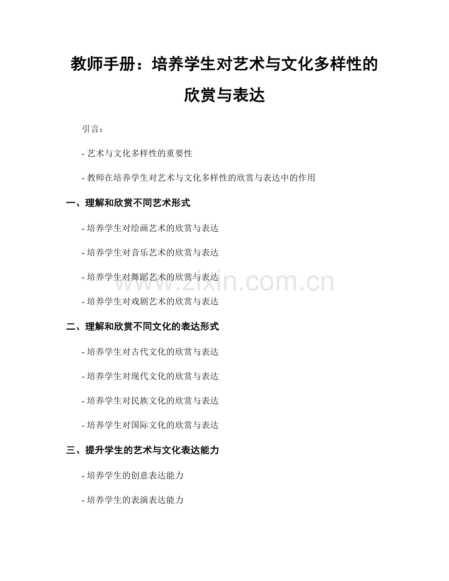 教师手册：培养学生对艺术与文化多样性的欣赏与表达.docx_第1页