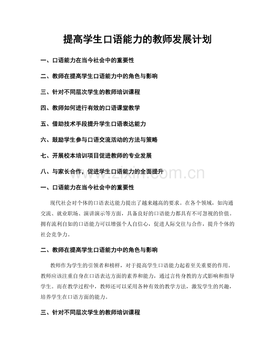 提高学生口语能力的教师发展计划.docx_第1页