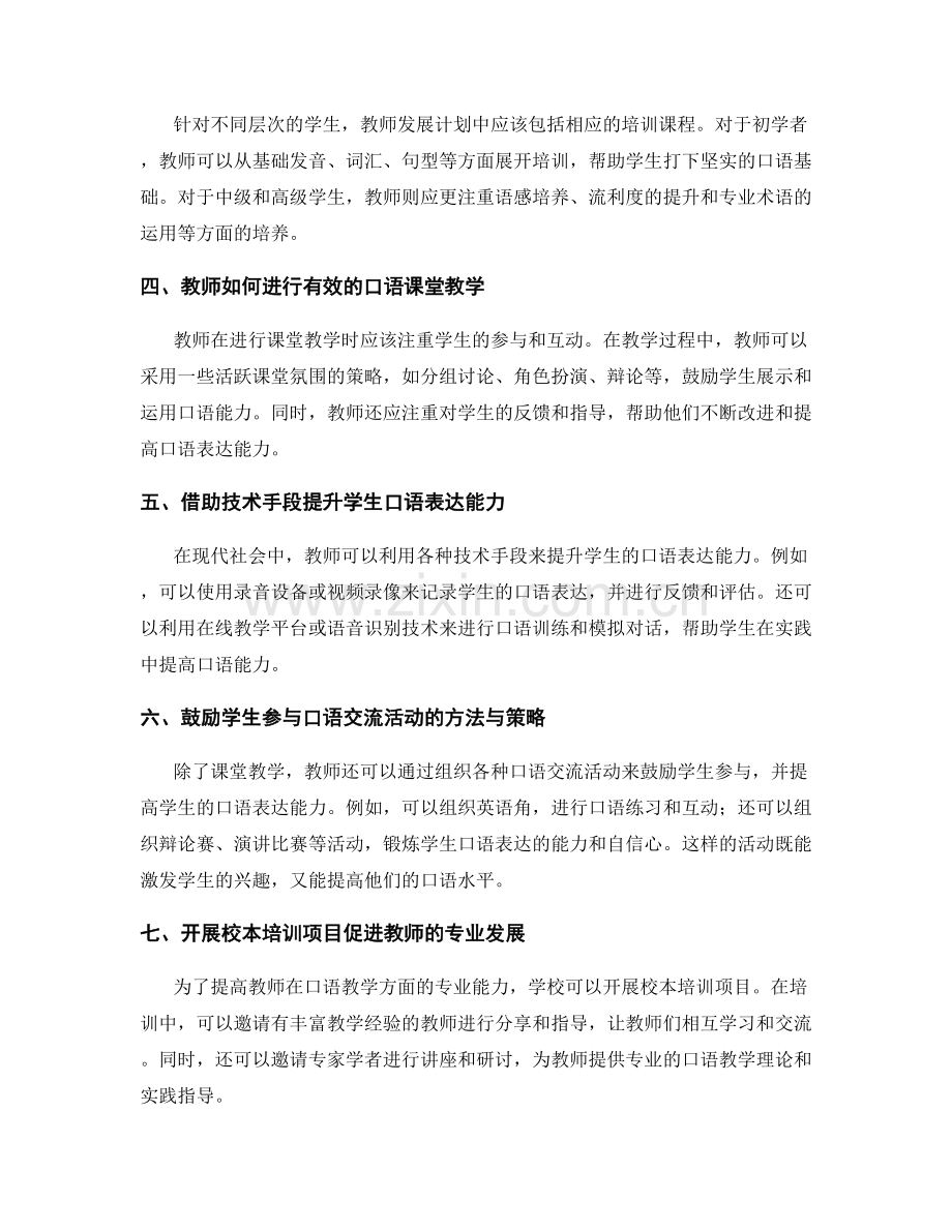 提高学生口语能力的教师发展计划.docx_第2页