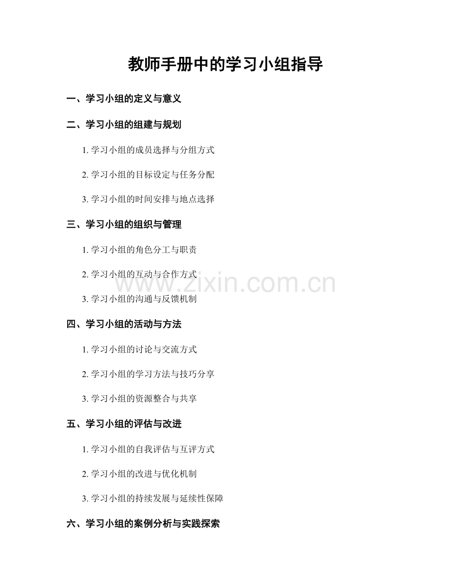 教师手册中的学习小组指导.docx_第1页