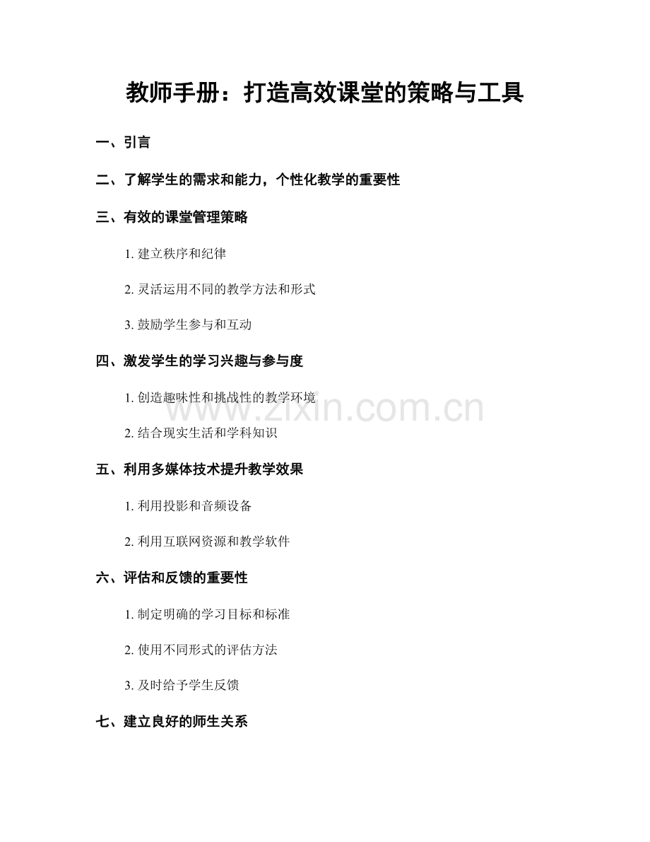 教师手册：打造高效课堂的策略与工具.docx_第1页