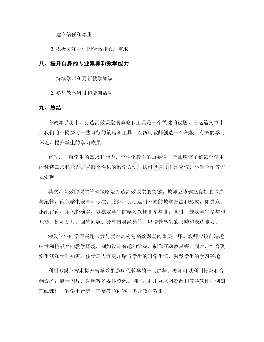 教师手册：打造高效课堂的策略与工具.docx_第2页