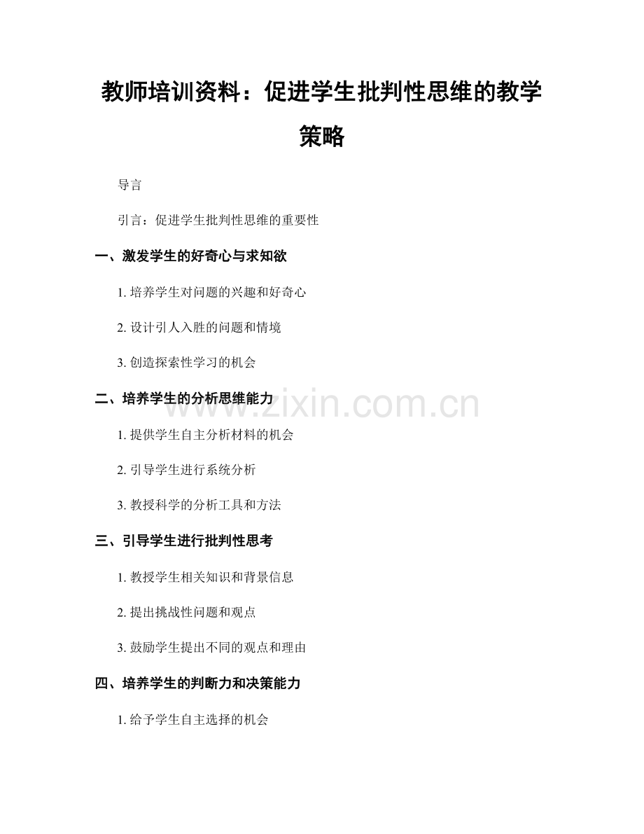 教师培训资料：促进学生批判性思维的教学策略.docx_第1页