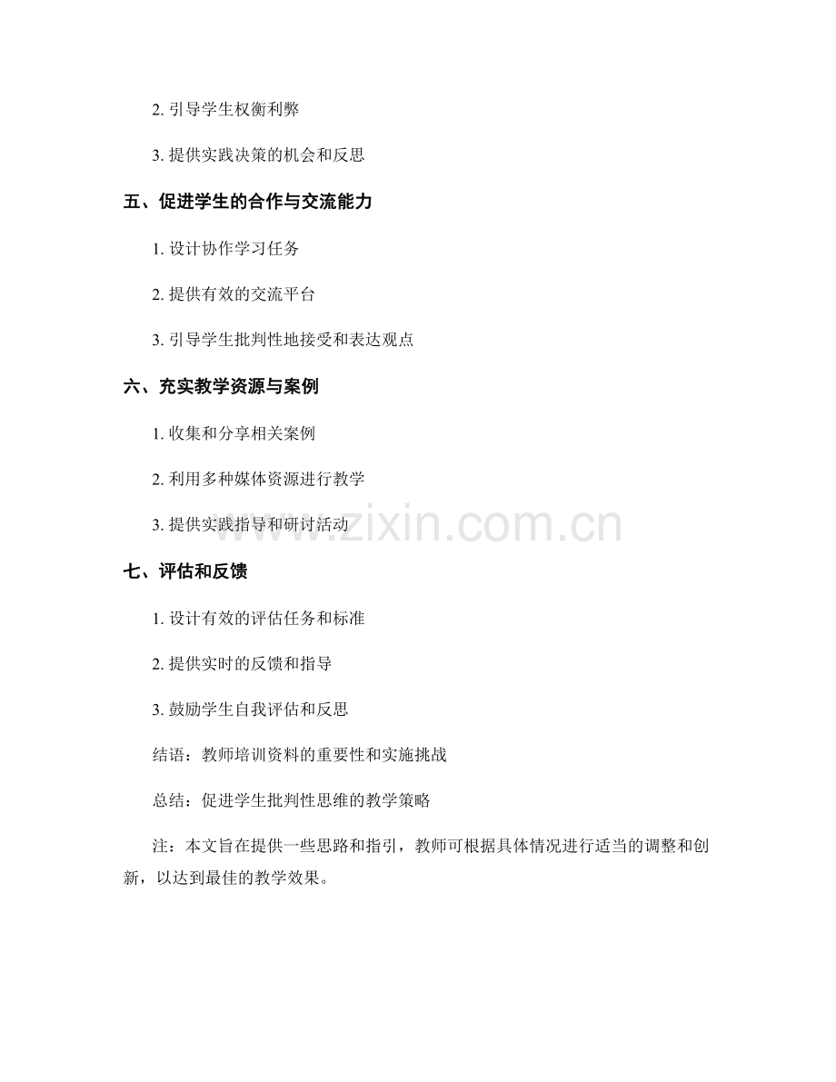 教师培训资料：促进学生批判性思维的教学策略.docx_第2页