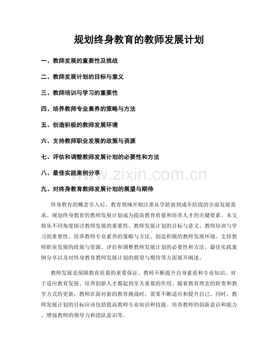 规划终身教育的教师发展计划.docx_第1页