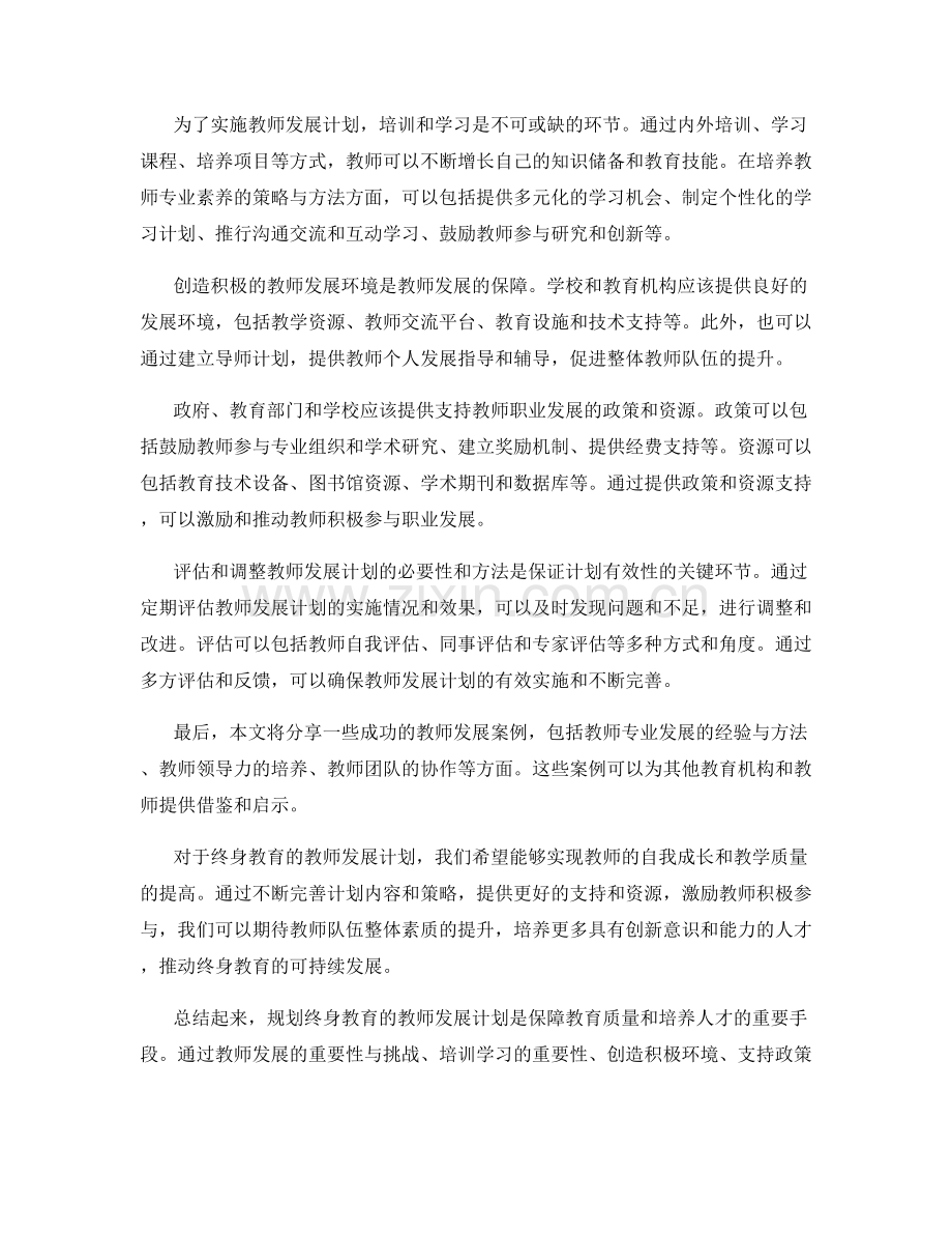 规划终身教育的教师发展计划.docx_第2页