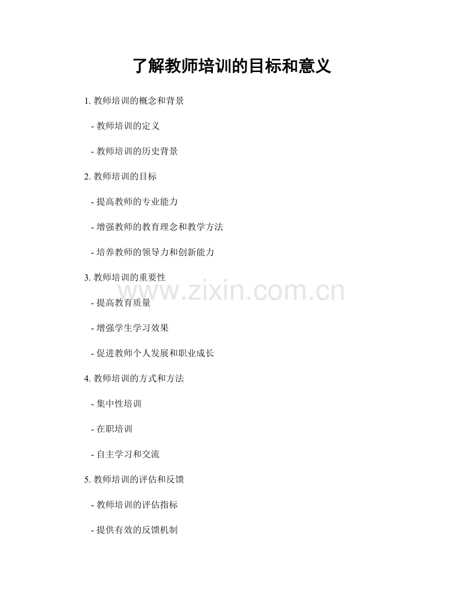 了解教师培训的目标和意义.docx_第1页