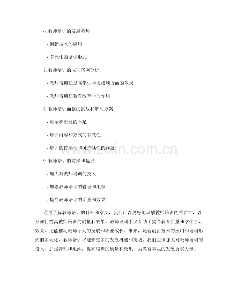 了解教师培训的目标和意义.docx_第2页