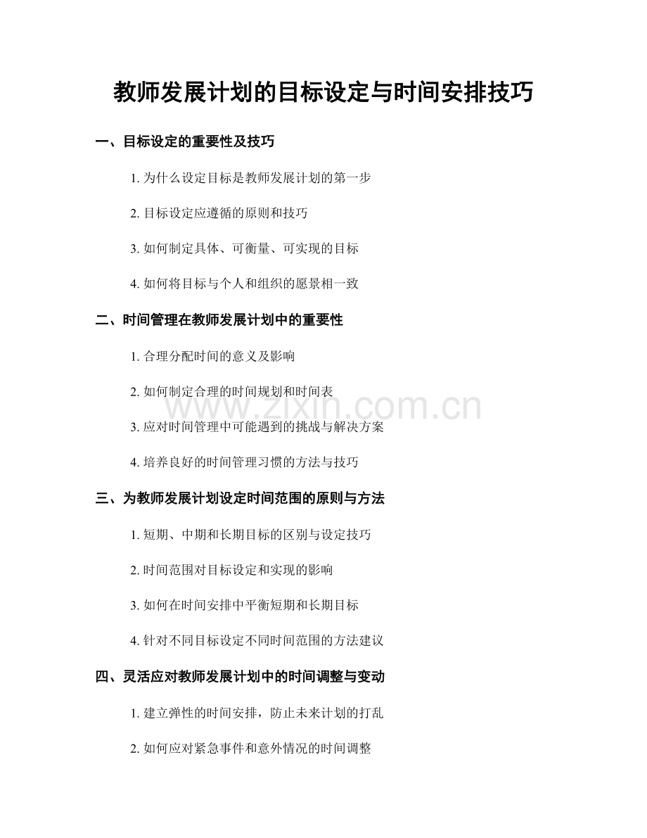 教师发展计划的目标设定与时间安排技巧.docx_第1页