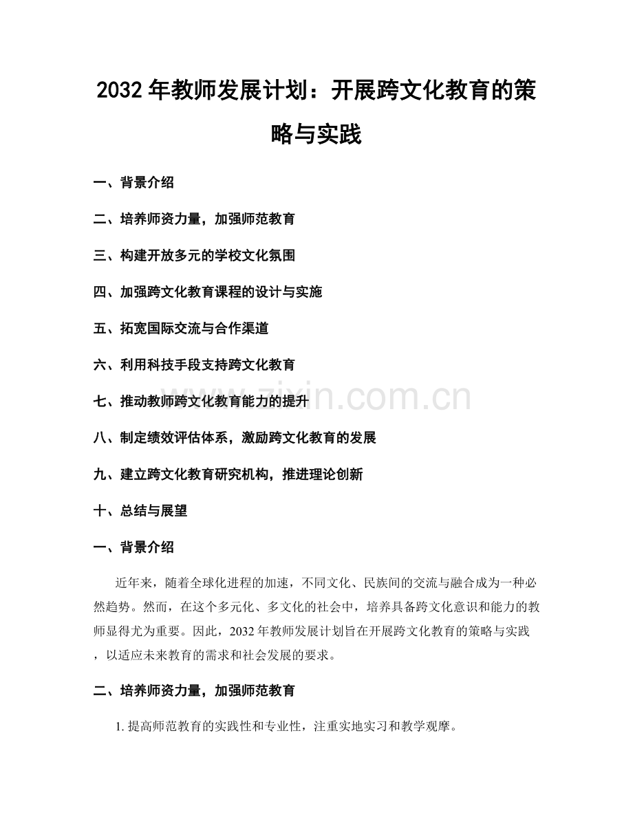 2032年教师发展计划：开展跨文化教育的策略与实践.docx_第1页