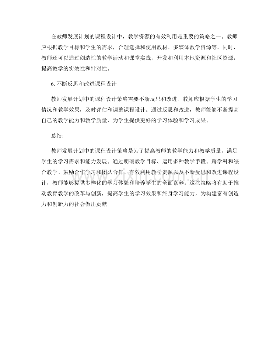 教师发展计划中的课程设计策略.docx_第2页