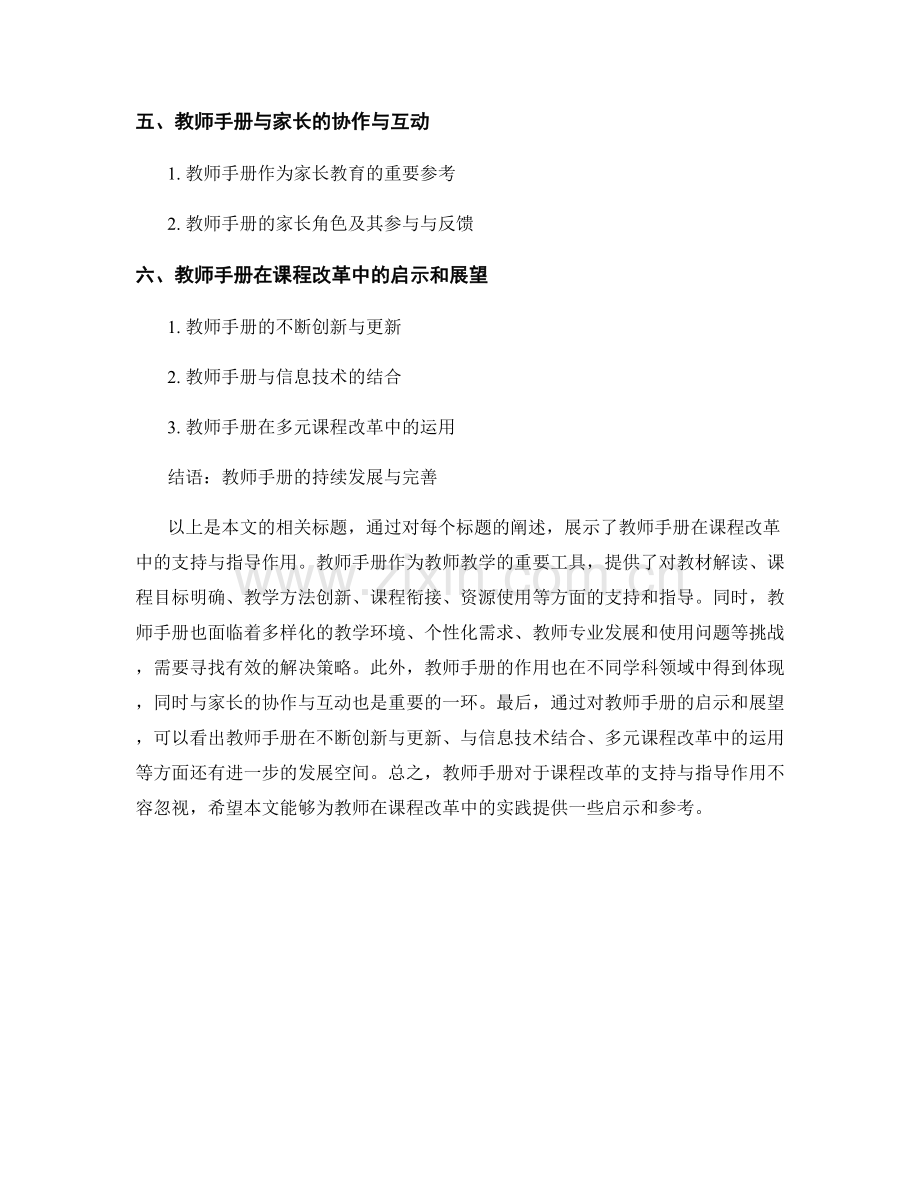 教师手册对课程改革的支持与指导作用.docx_第2页