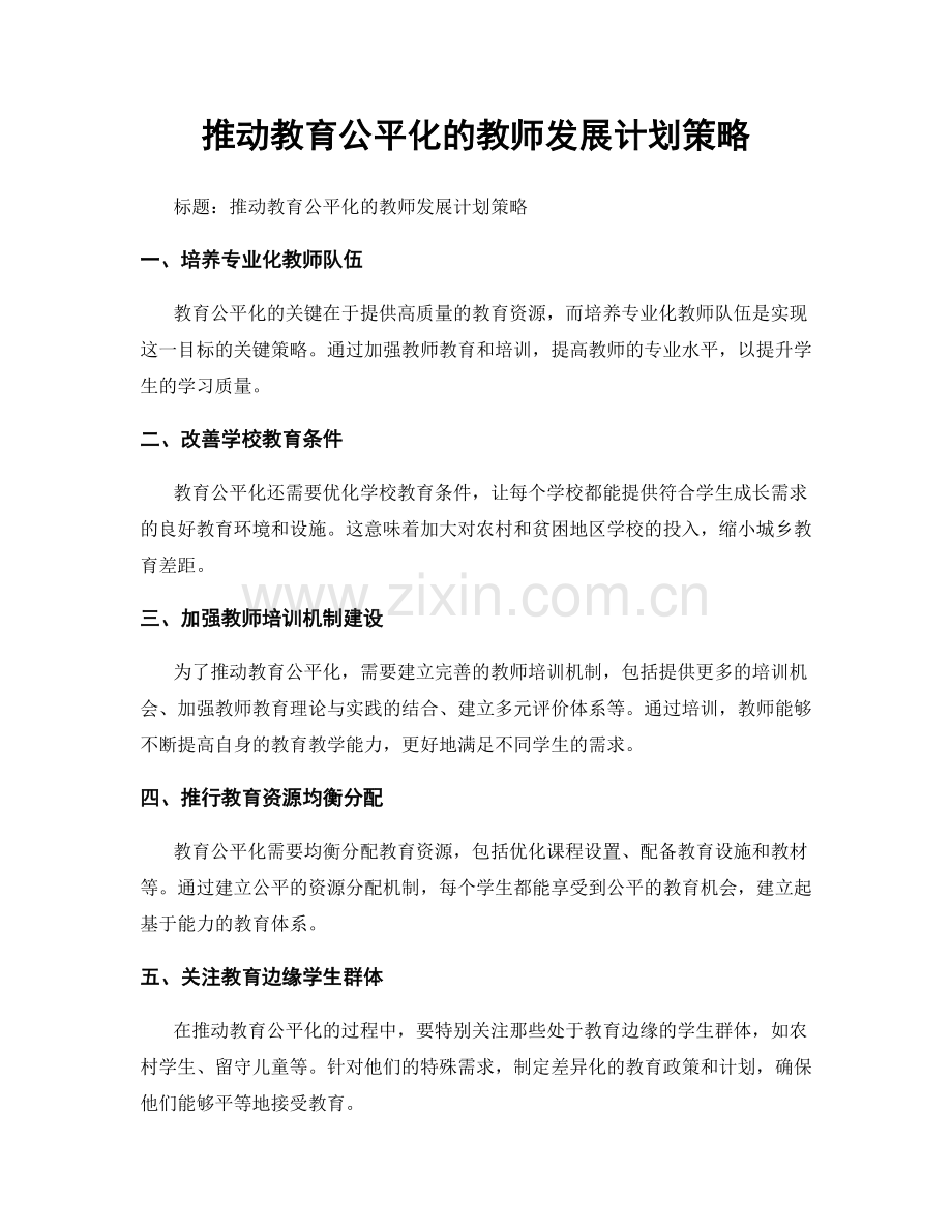 推动教育公平化的教师发展计划策略.docx_第1页