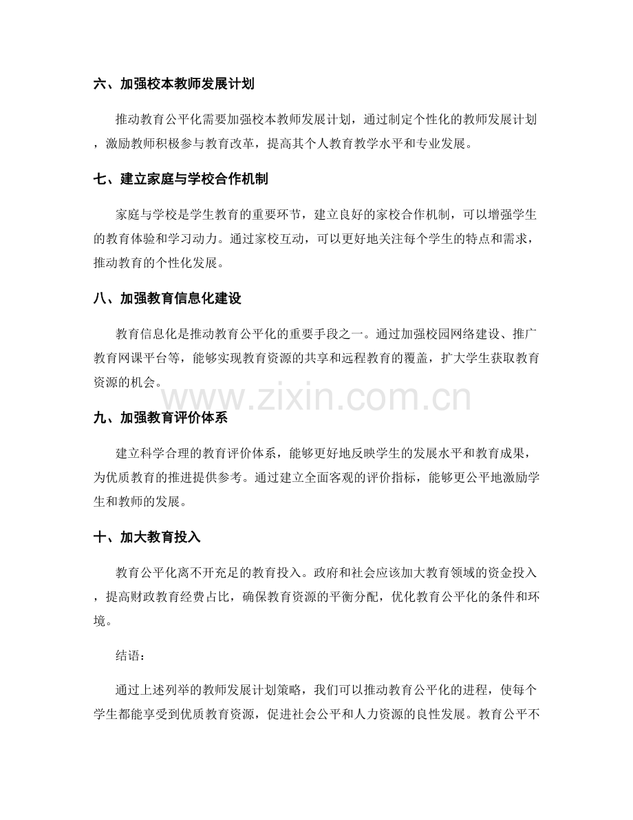 推动教育公平化的教师发展计划策略.docx_第2页