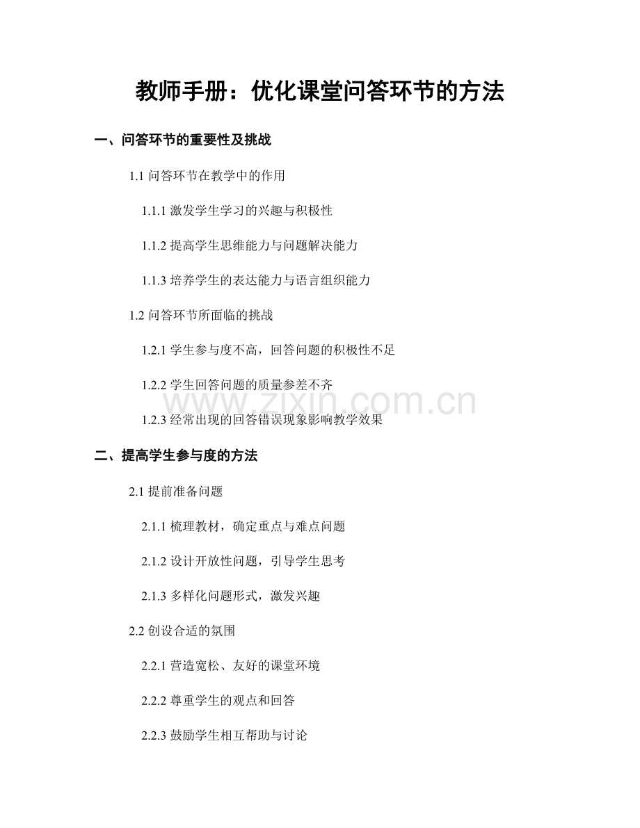 教师手册：优化课堂问答环节的方法.docx_第1页