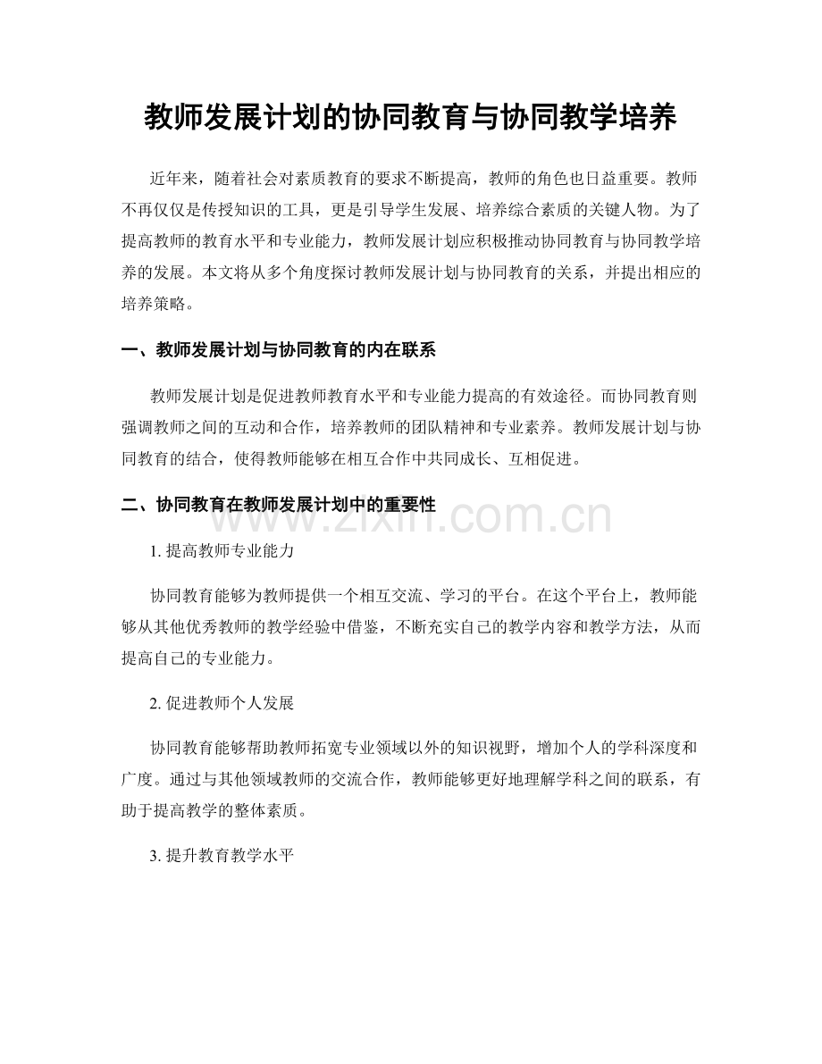 教师发展计划的协同教育与协同教学培养.docx_第1页