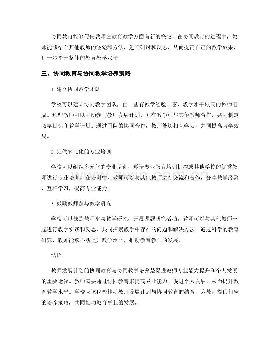 教师发展计划的协同教育与协同教学培养.docx_第2页