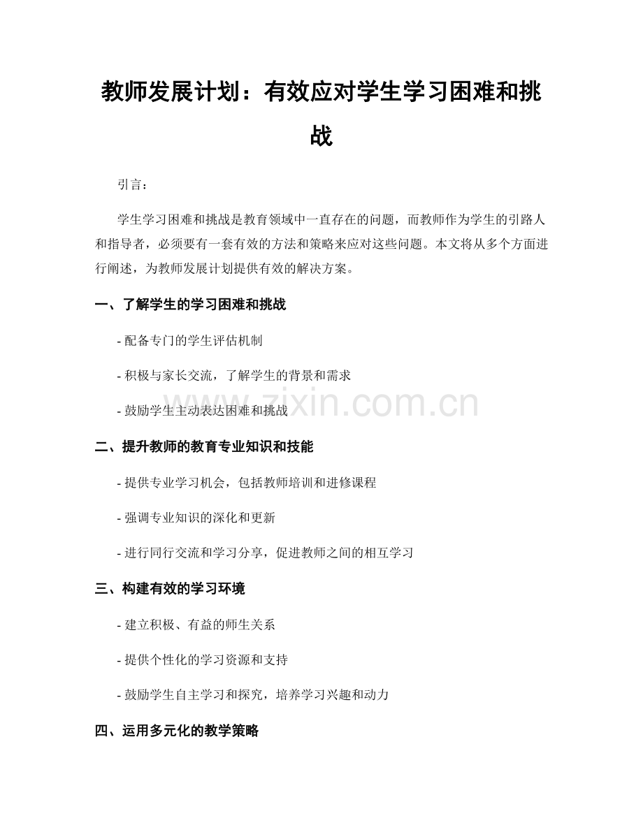 教师发展计划：有效应对学生学习困难和挑战.docx_第1页