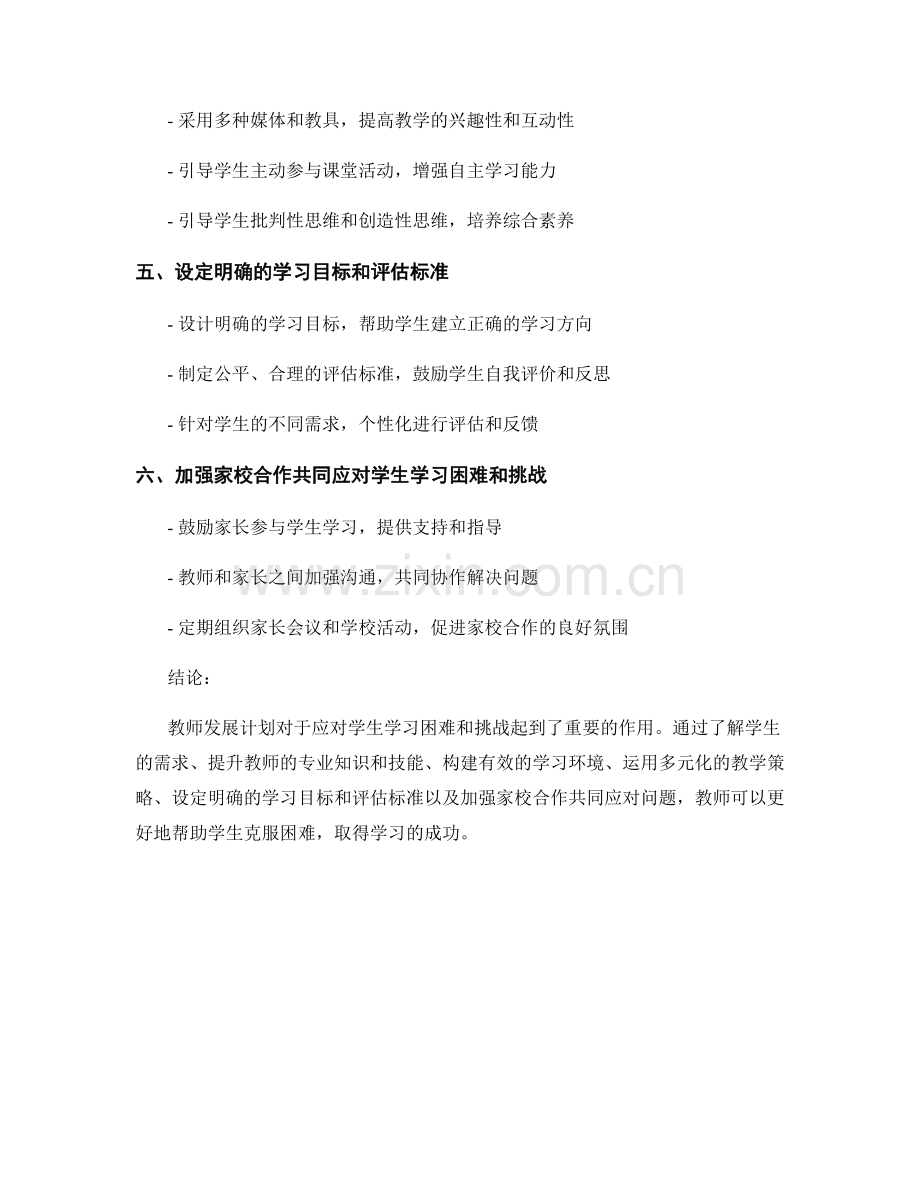 教师发展计划：有效应对学生学习困难和挑战.docx_第2页