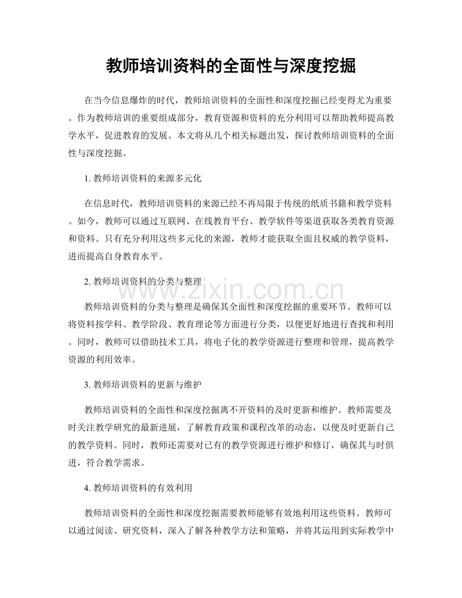 教师培训资料的全面性与深度挖掘.docx_第1页