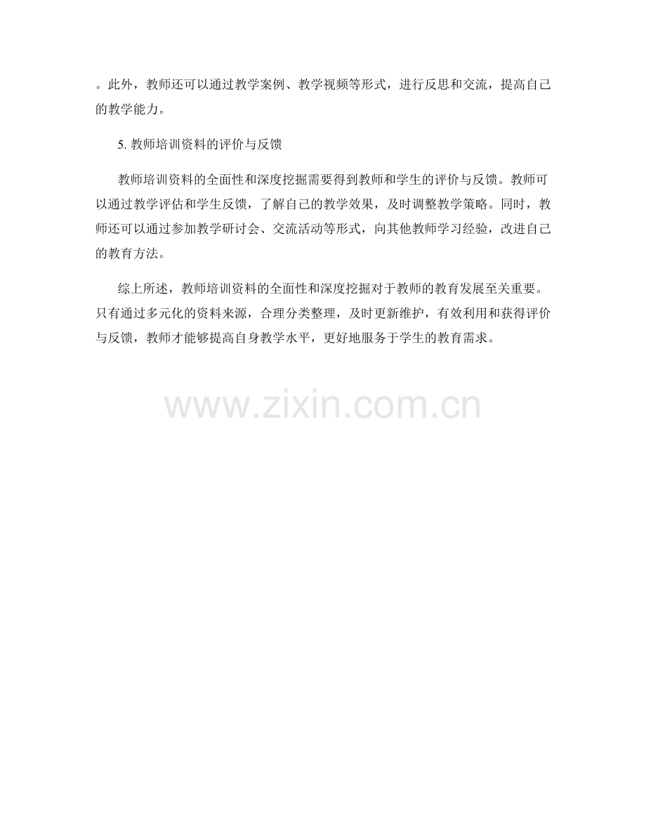 教师培训资料的全面性与深度挖掘.docx_第2页