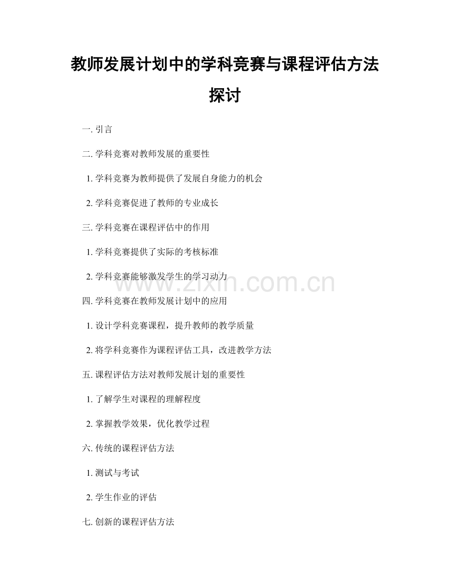 教师发展计划中的学科竞赛与课程评估方法探讨.docx_第1页