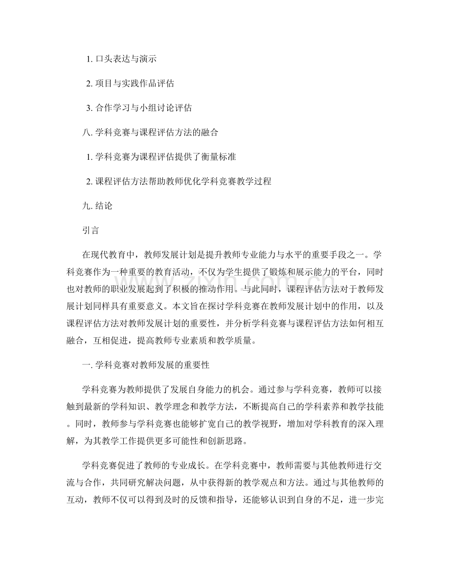 教师发展计划中的学科竞赛与课程评估方法探讨.docx_第2页