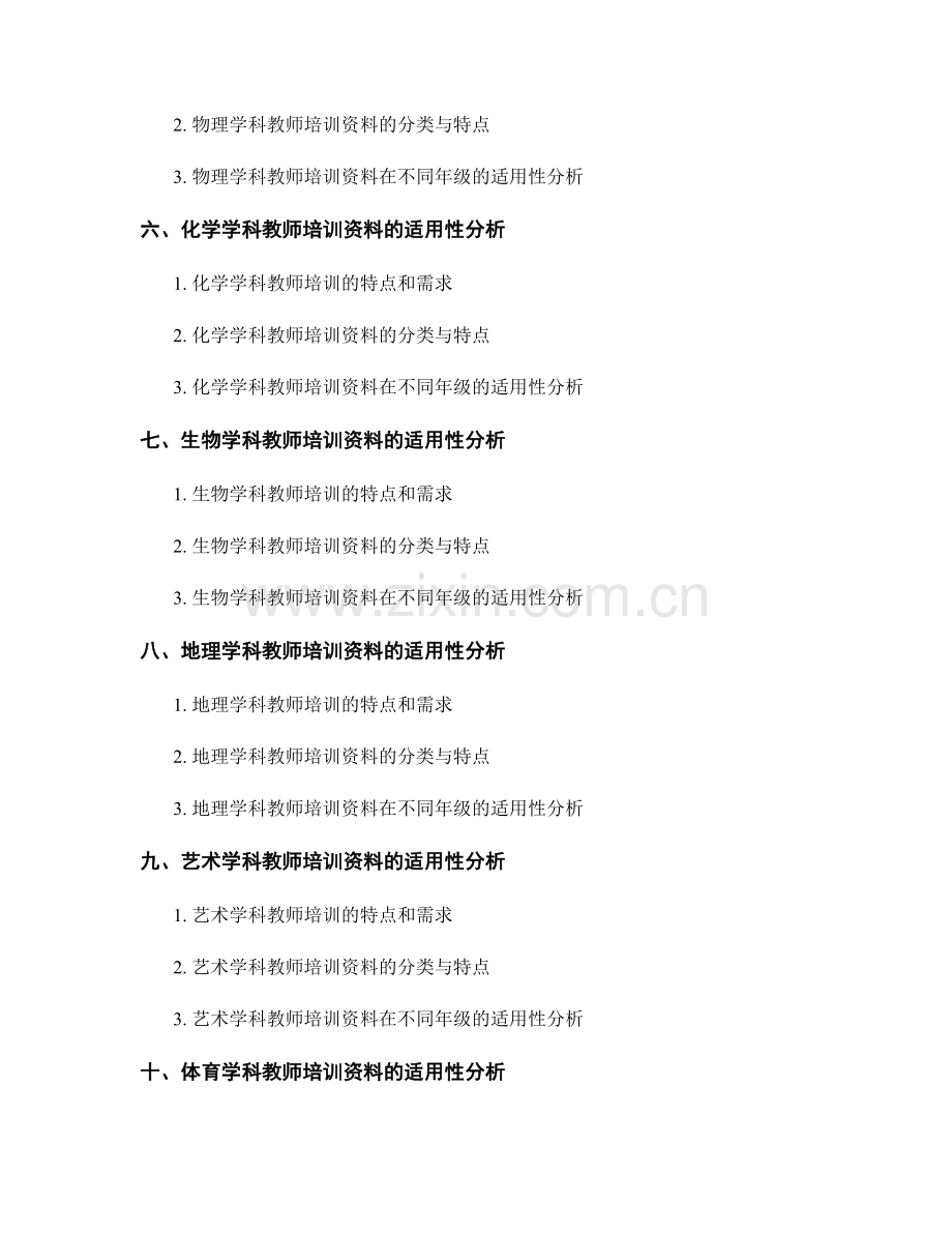 教师培训资料的不同学科与年级适用性分析.docx_第2页