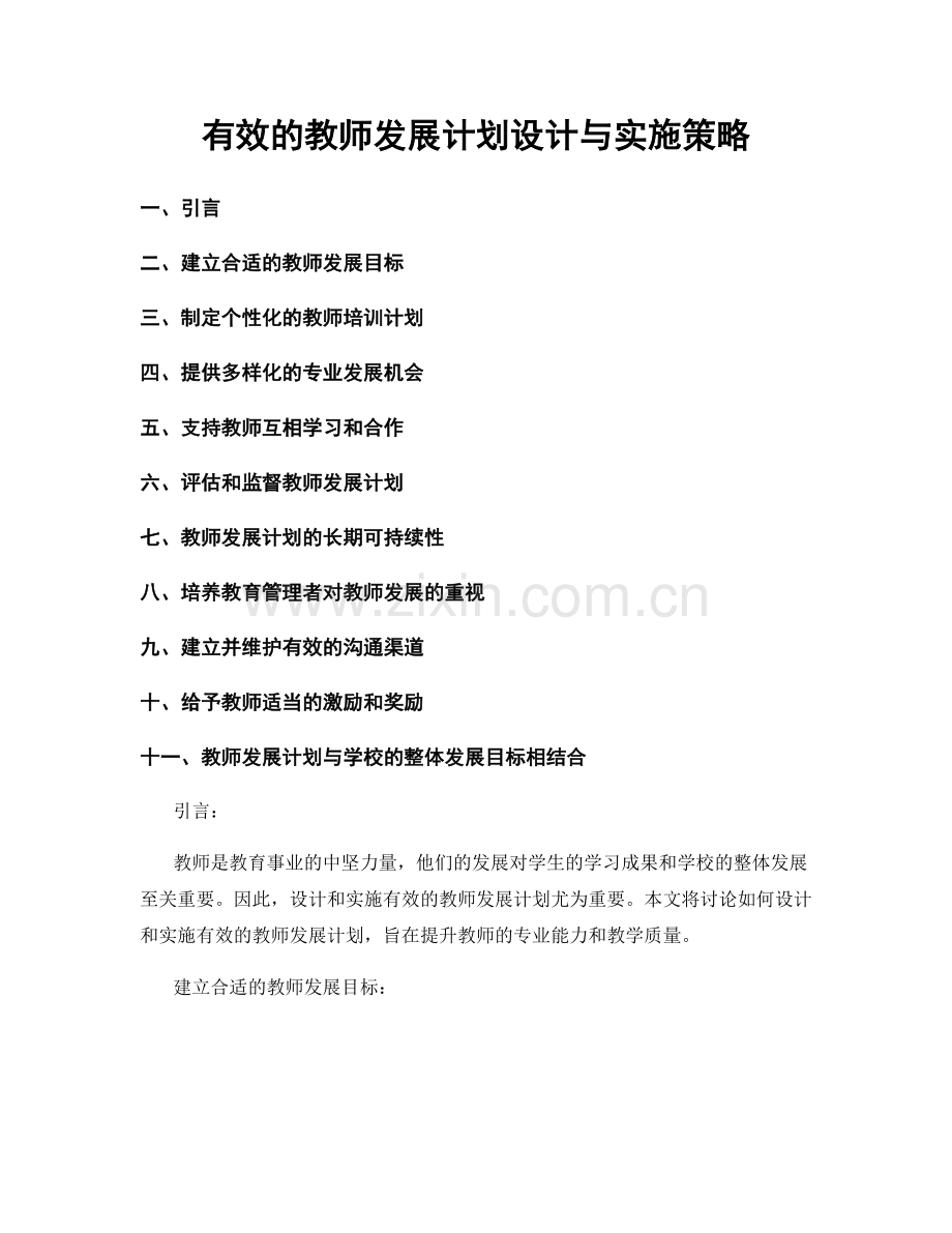 有效的教师发展计划设计与实施策略.docx_第1页