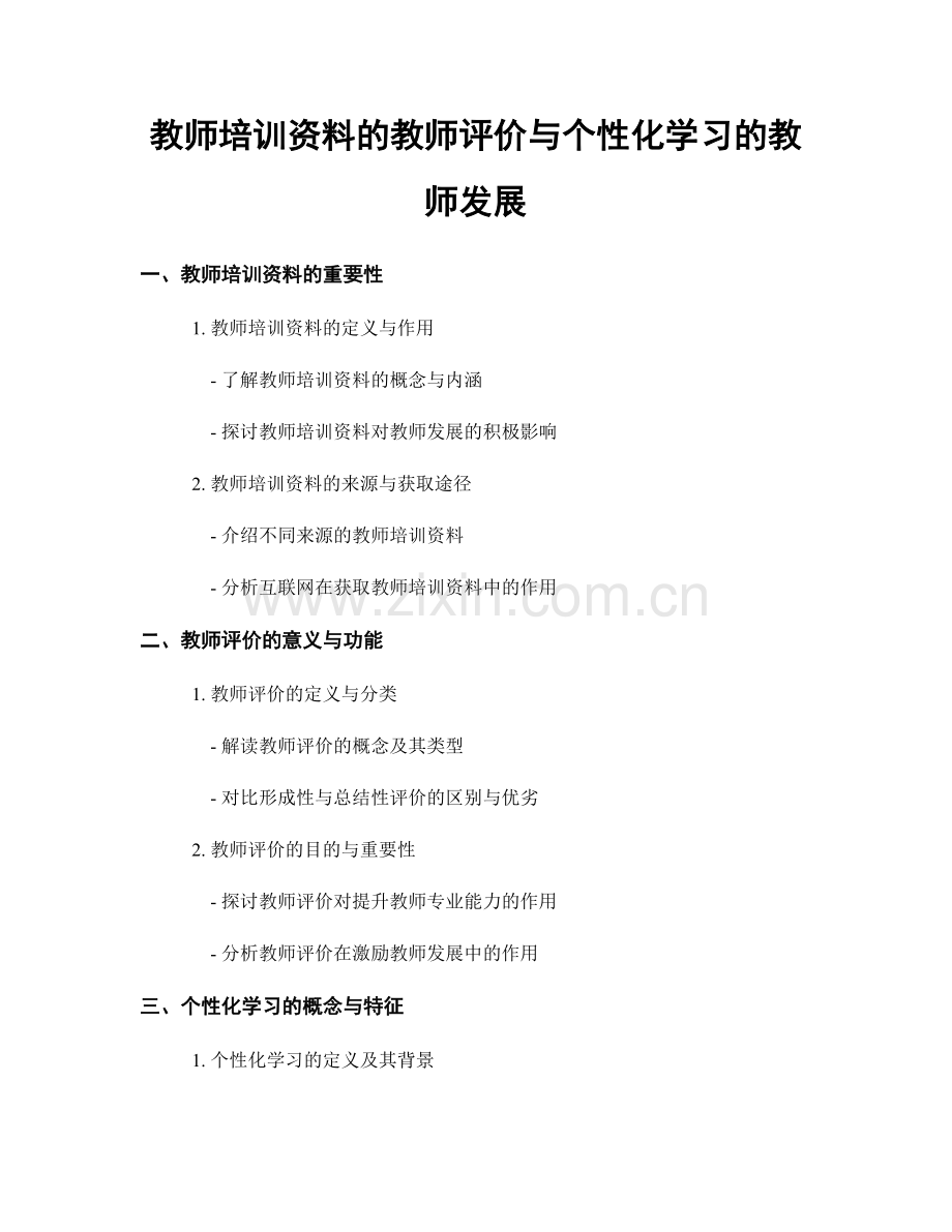 教师培训资料的教师评价与个性化学习的教师发展.docx_第1页