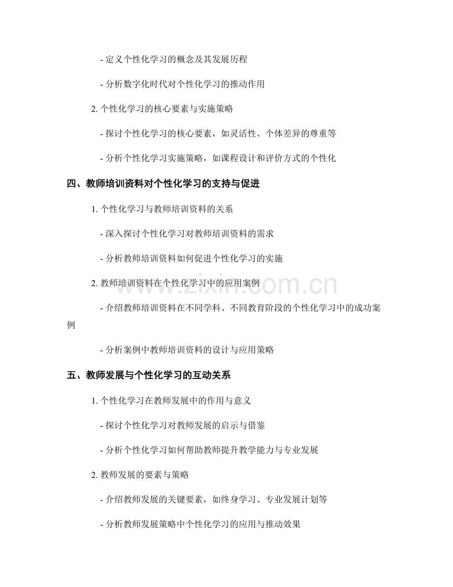 教师培训资料的教师评价与个性化学习的教师发展.docx_第2页