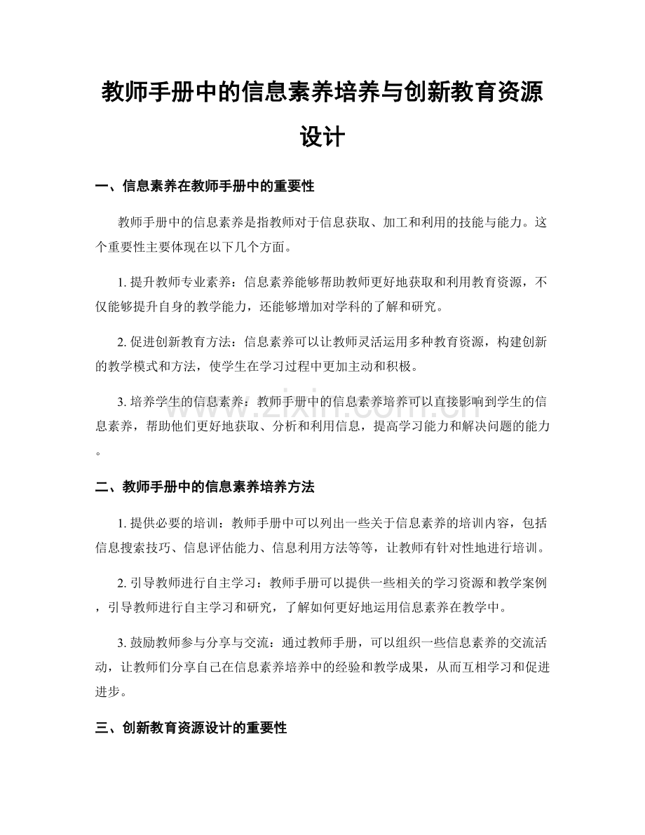 教师手册中的信息素养培养与创新教育资源设计.docx_第1页