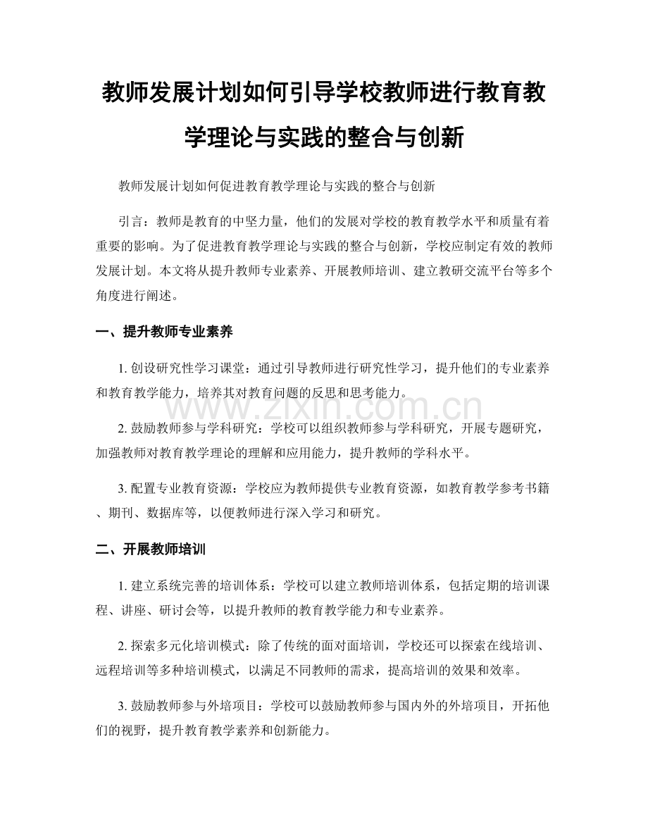 教师发展计划如何引导学校教师进行教育教学理论与实践的整合与创新.docx_第1页