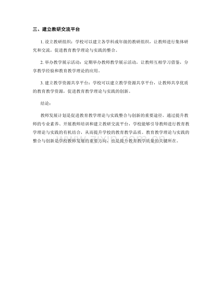 教师发展计划如何引导学校教师进行教育教学理论与实践的整合与创新.docx_第2页