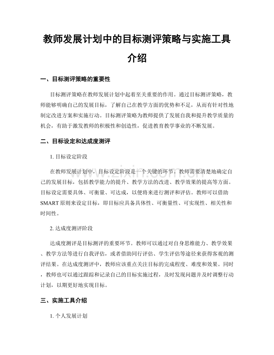 教师发展计划中的目标测评策略与实施工具介绍.docx_第1页