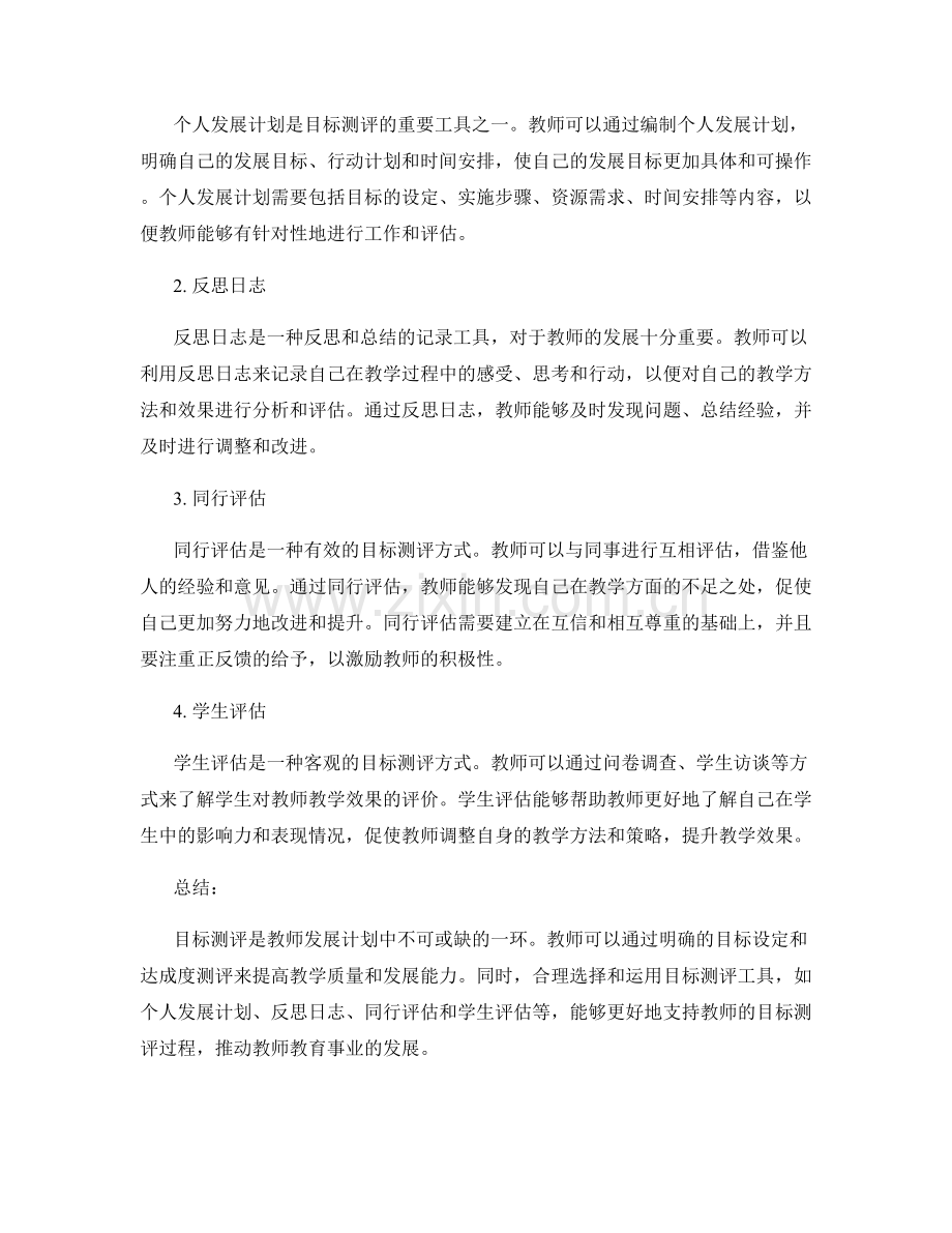 教师发展计划中的目标测评策略与实施工具介绍.docx_第2页