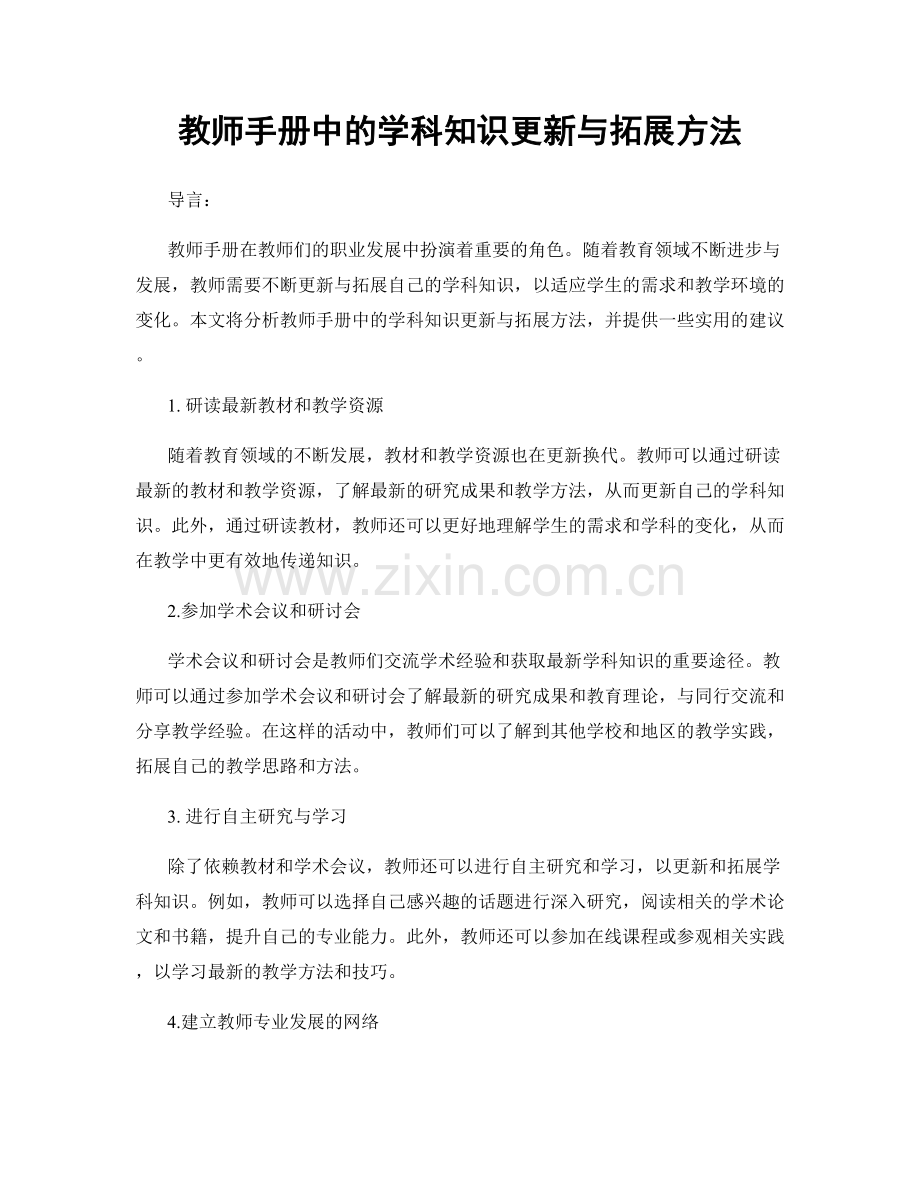 教师手册中的学科知识更新与拓展方法.docx_第1页