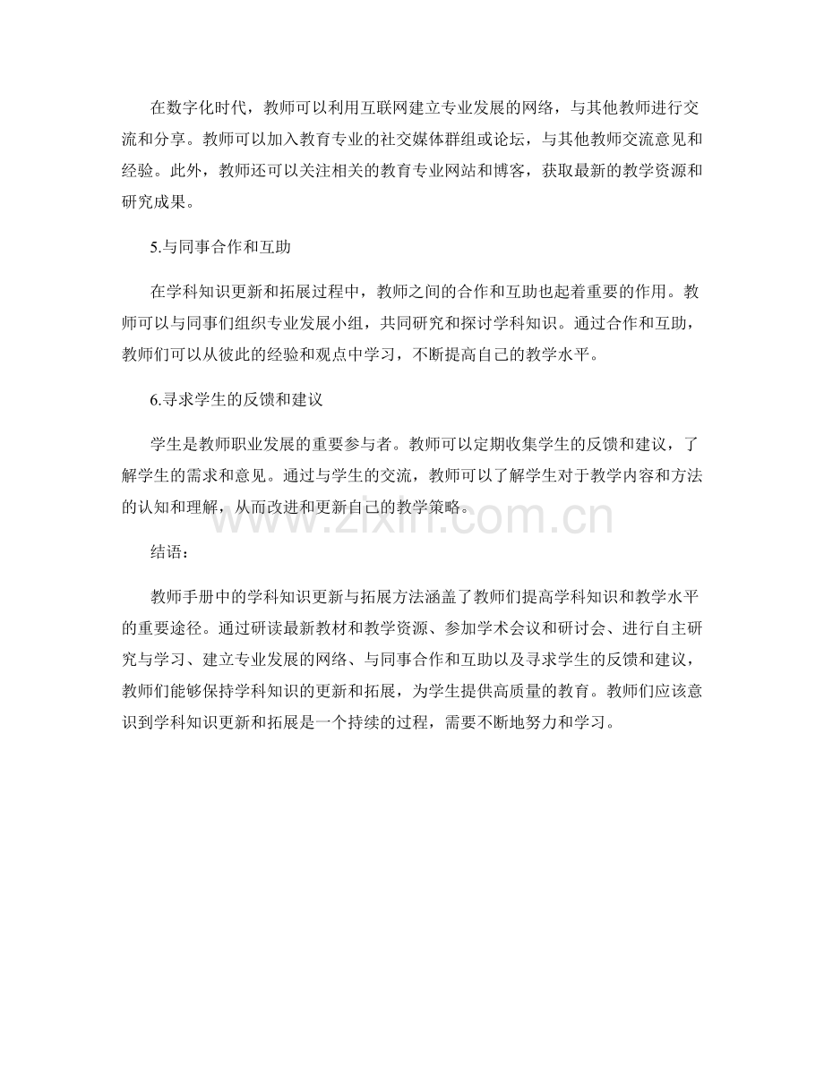 教师手册中的学科知识更新与拓展方法.docx_第2页