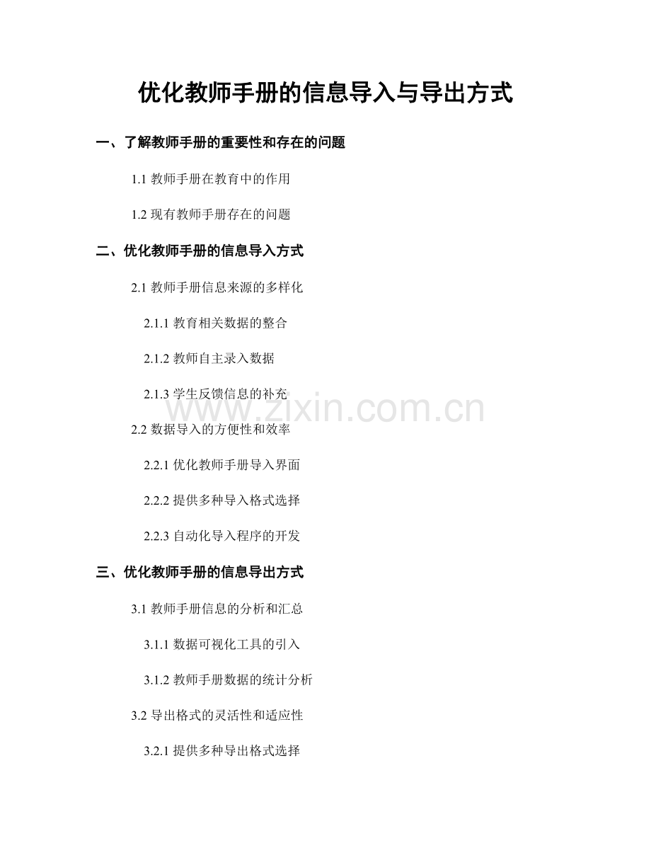 优化教师手册的信息导入与导出方式.docx_第1页