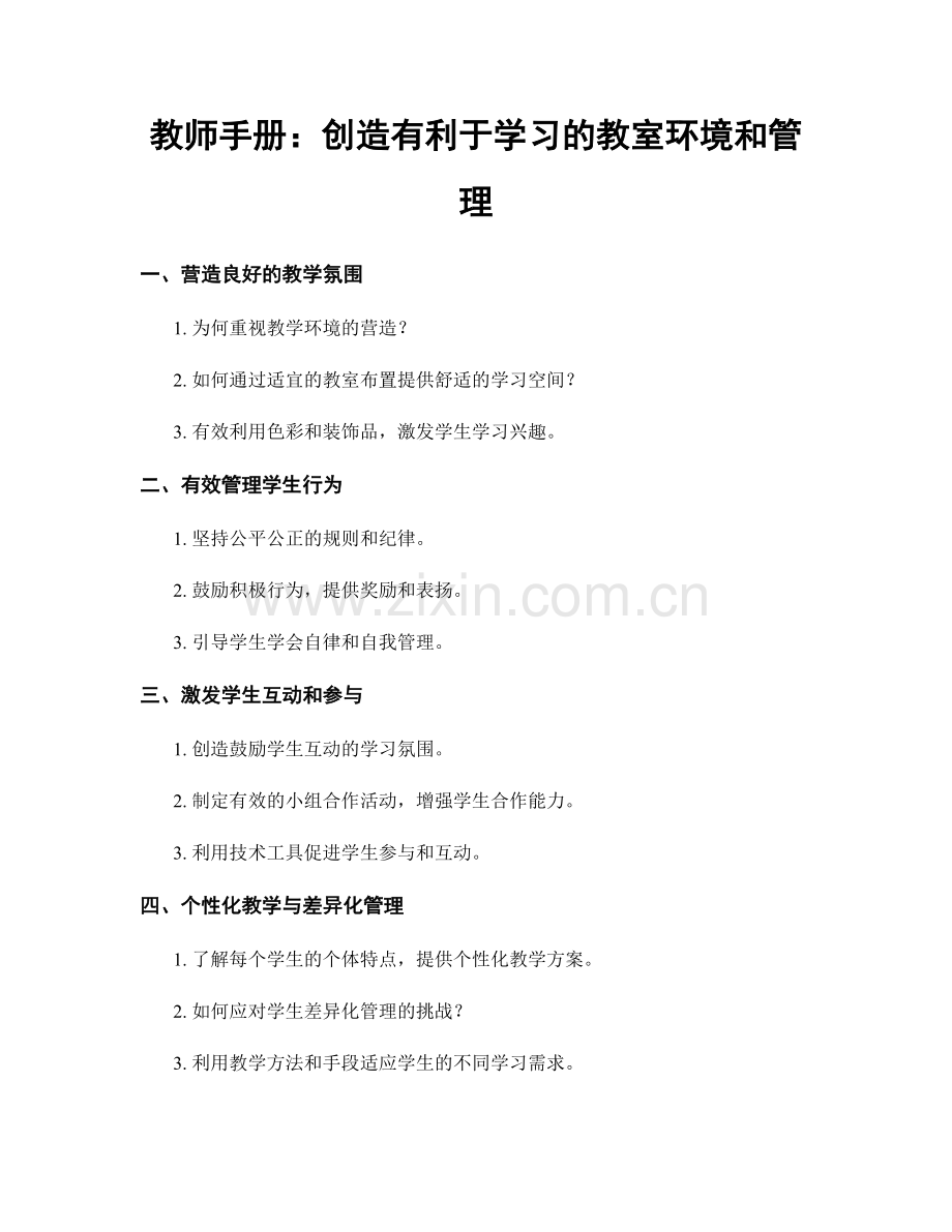 教师手册：创造有利于学习的教室环境和管理.docx_第1页