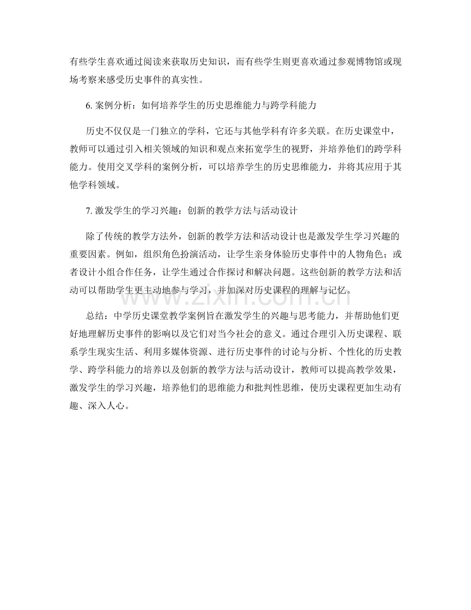 教师手册：中学历史课堂教学案例详解.docx_第2页