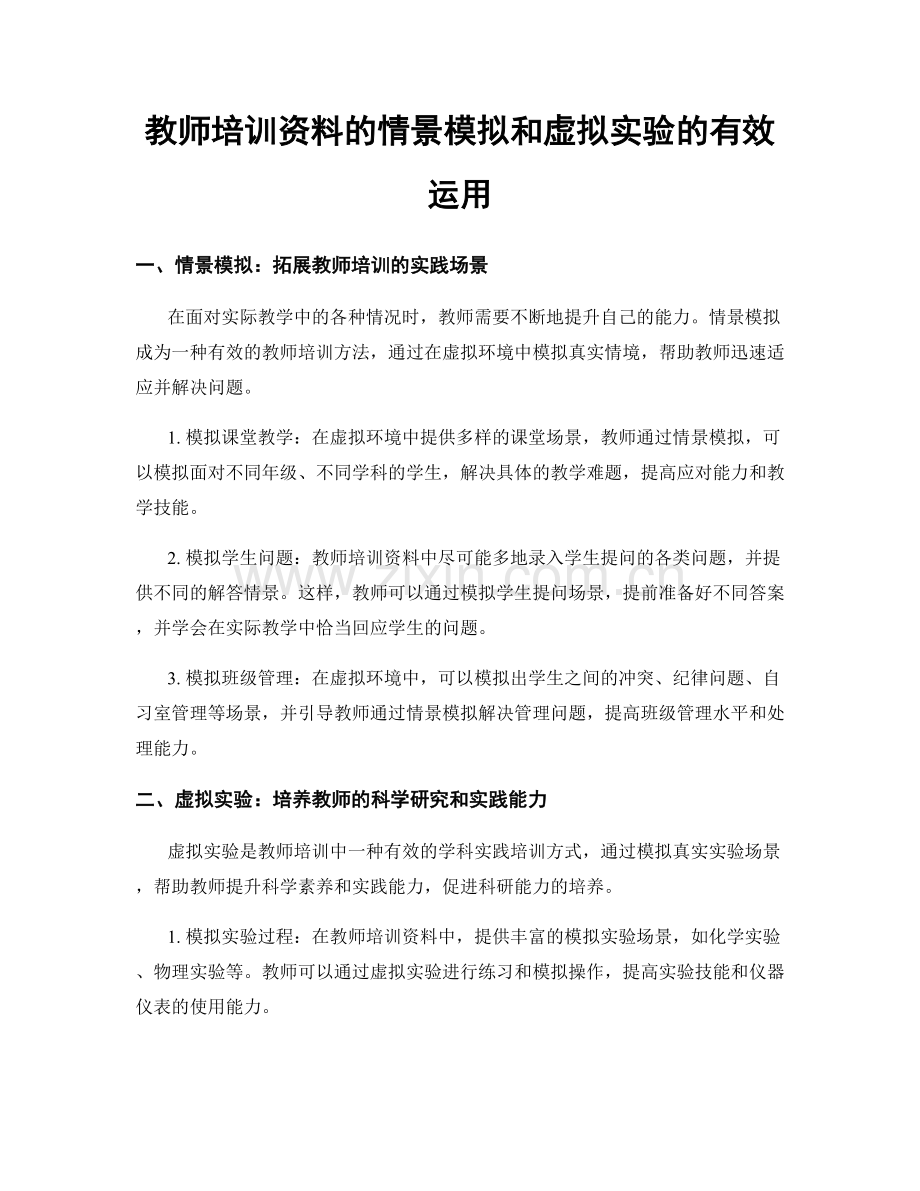 教师培训资料的情景模拟和虚拟实验的有效运用.docx_第1页