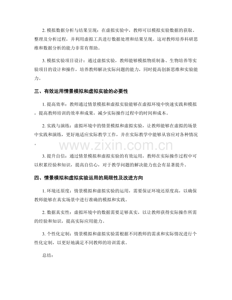 教师培训资料的情景模拟和虚拟实验的有效运用.docx_第2页