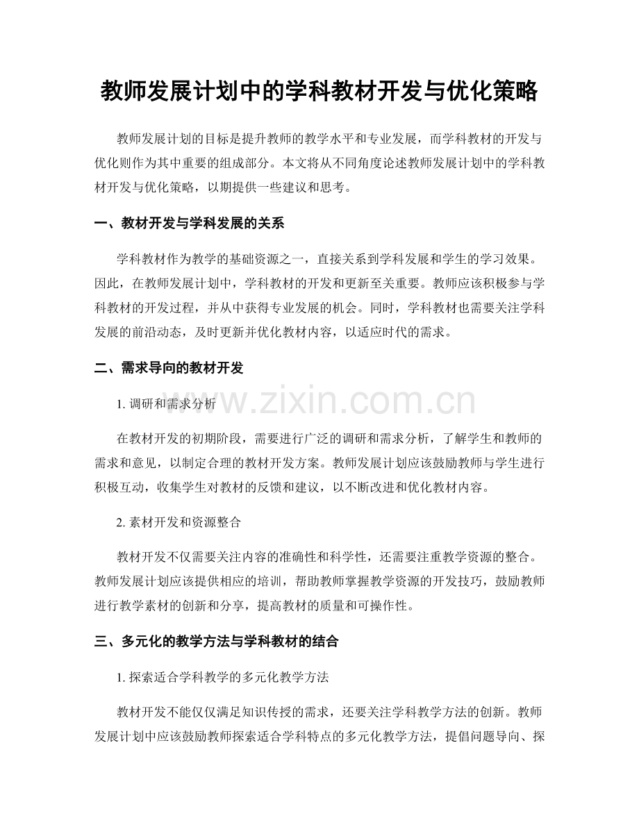 教师发展计划中的学科教材开发与优化策略.docx_第1页