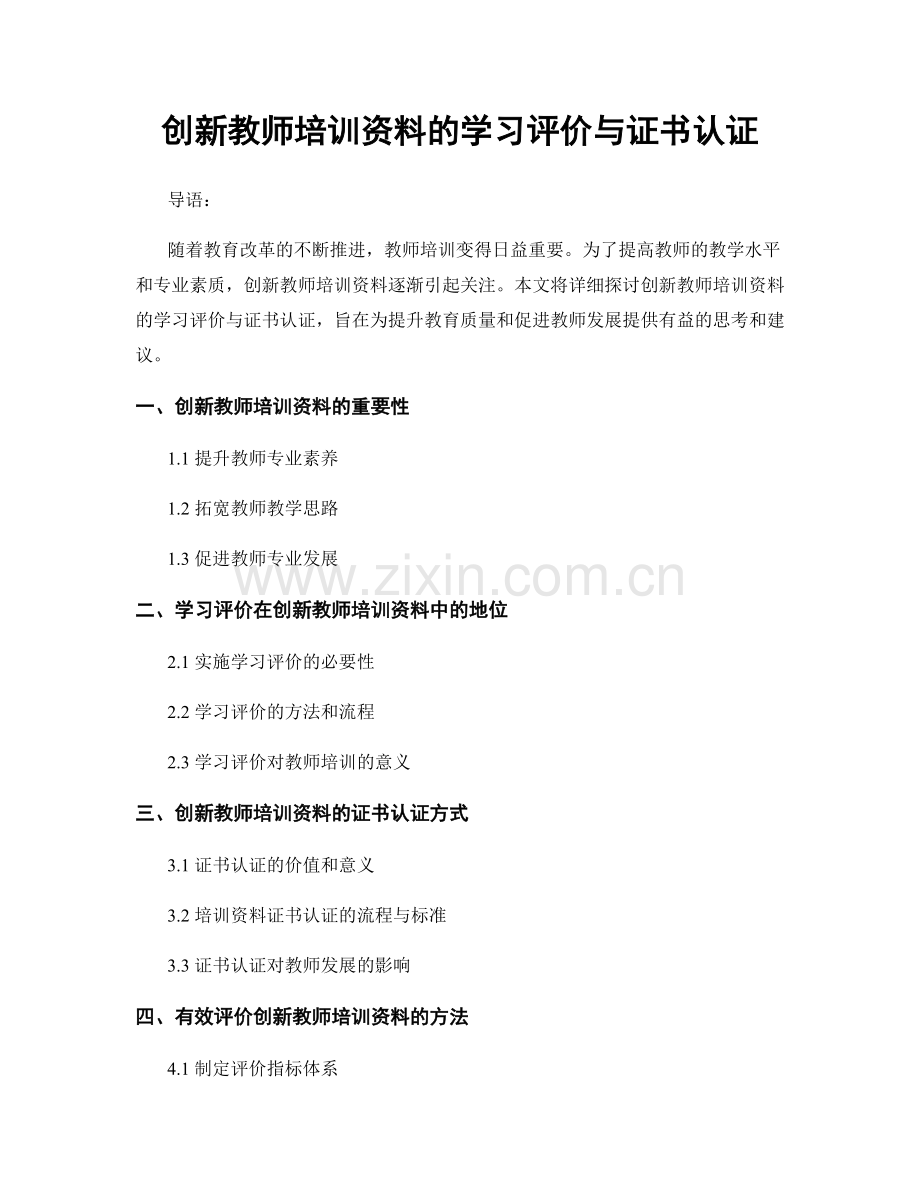 创新教师培训资料的学习评价与证书认证.docx_第1页