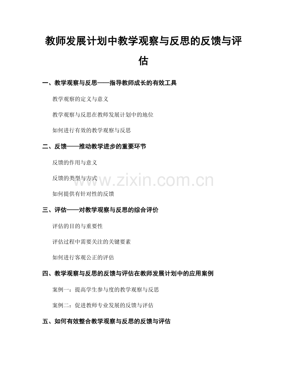 教师发展计划中教学观察与反思的反馈与评估.docx_第1页