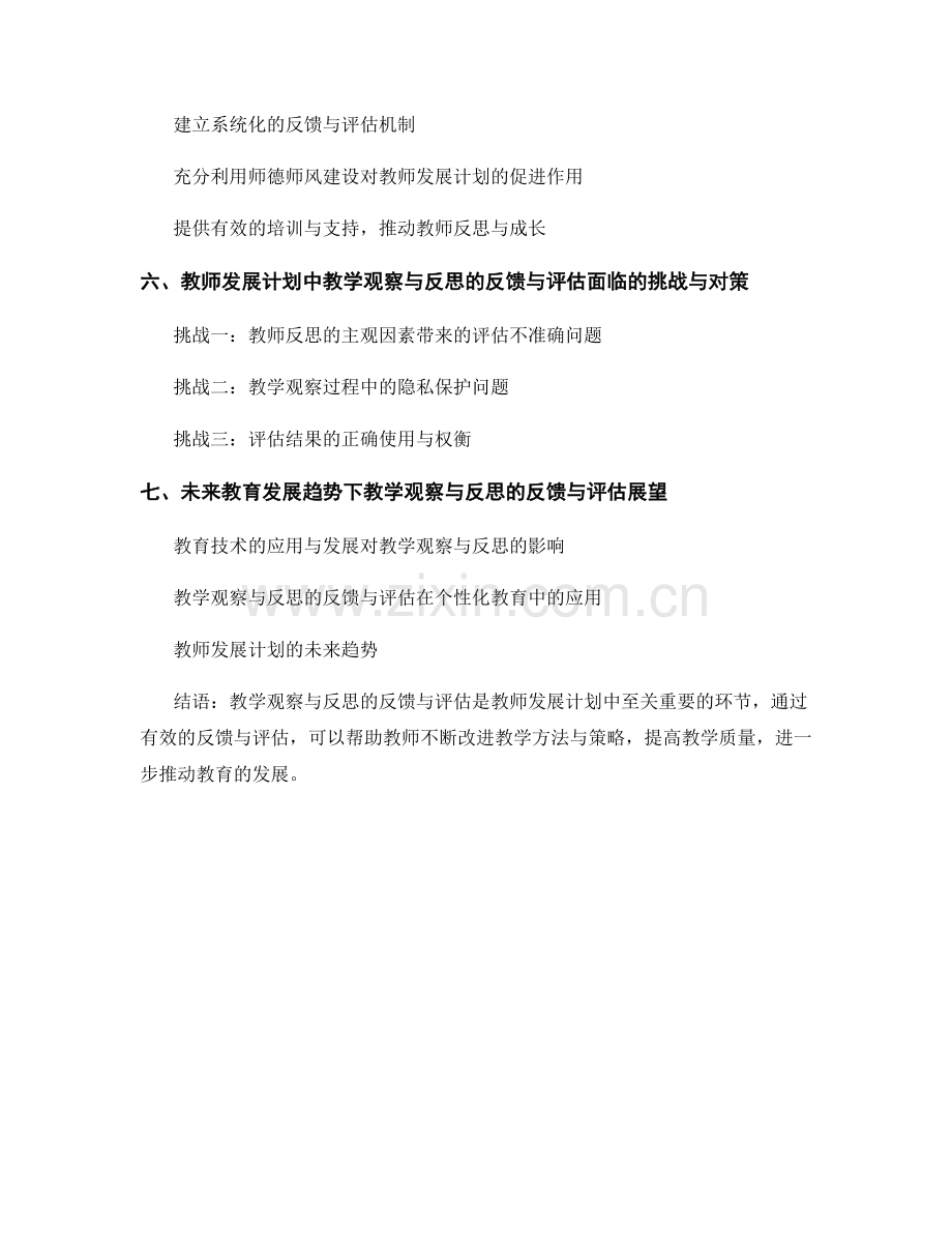 教师发展计划中教学观察与反思的反馈与评估.docx_第2页