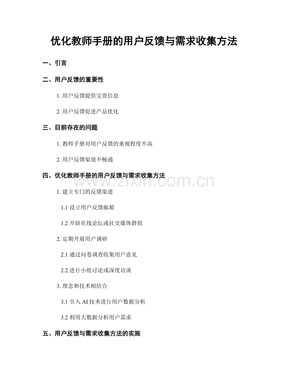 优化教师手册的用户反馈与需求收集方法.docx_第1页