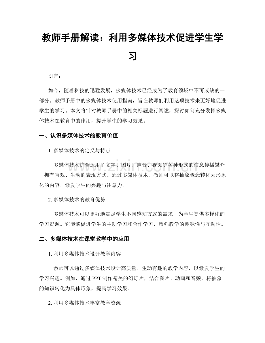 教师手册解读：利用多媒体技术促进学生学习.docx_第1页